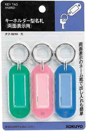 キーホルダー型名札パック入り３色　４２×１７ｍｍ