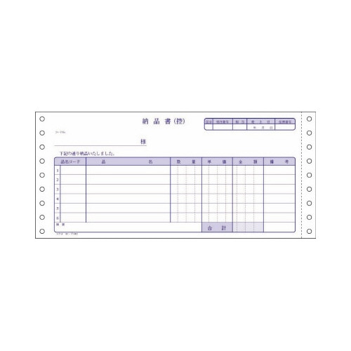 連続伝票用紙納品書（請求・受領付）４枚複写