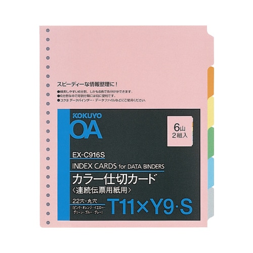 連続伝票用カラー仕切カード縦Ｔ１１×横９　６山２組
