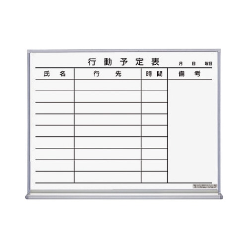 ホワイトボード行動予定９名６０２×７０×４６１ｍｍ