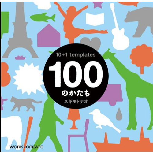 １００のかたち