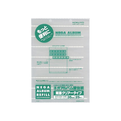 アルバム　替台紙ネガアルバム用　両面クリヤー２５枚