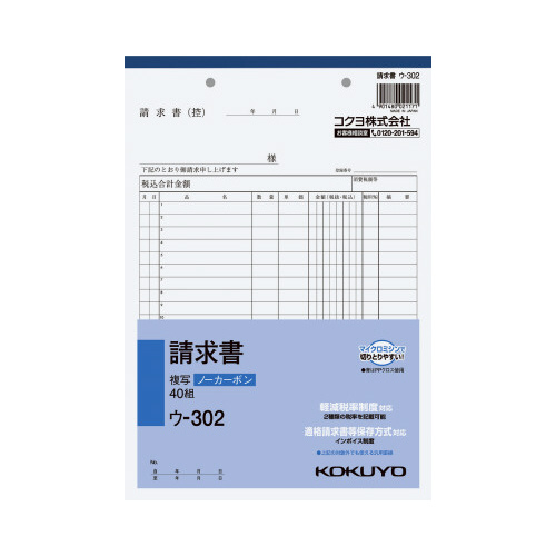 請求書　Ｂ５　ノーカーボン　ウ－３０２