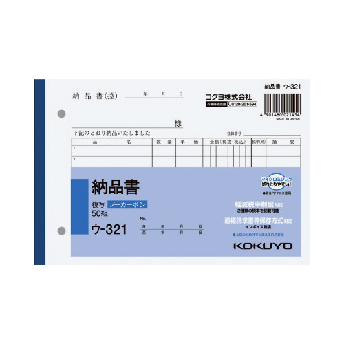 納品書　Ｂ６　ノーカーボン　ウ－３２１