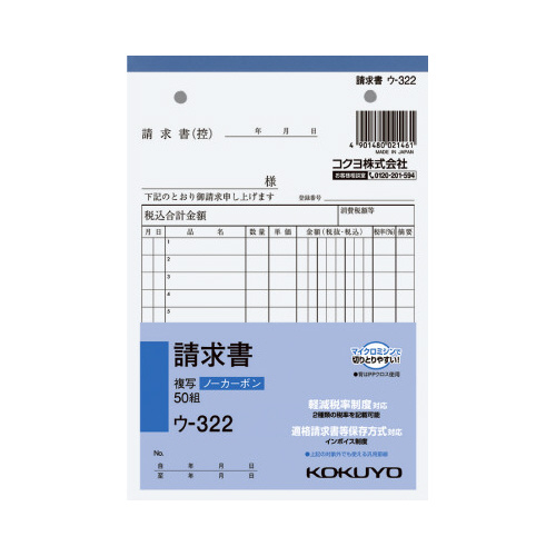 請求書Ｂ６タテ　ノーカーボン　ウ－３２２