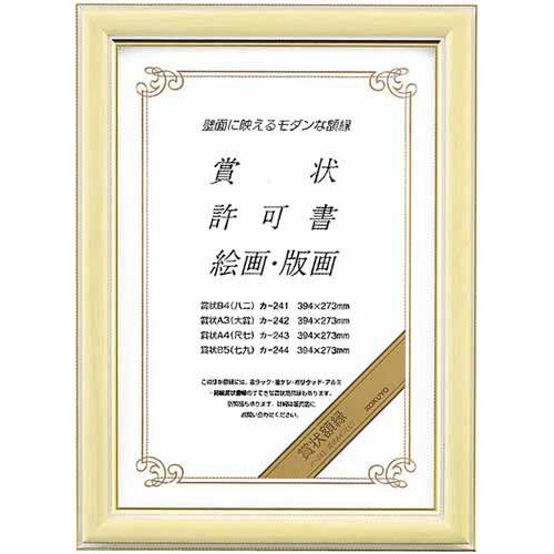 賞状額縁　賞状Ａ４（尺七）サイズ