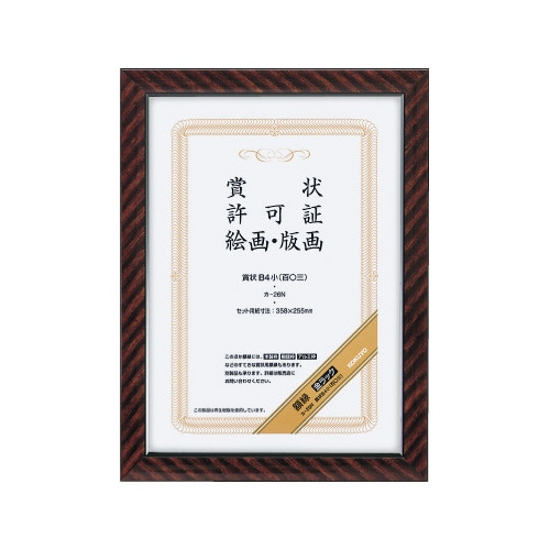 賞状額縁　金ラックＢ４小（百〇三）サイズ