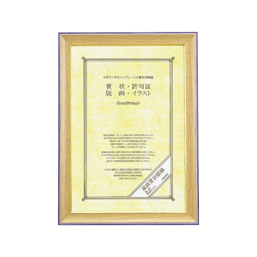 高級賞状額縁　賞状Ｂ４（八二）サイズ