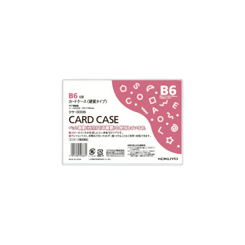 カードケース（環境対応）硬質Ｂ６