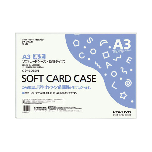 ソフトカードケース（環境対応）軟質Ａ３