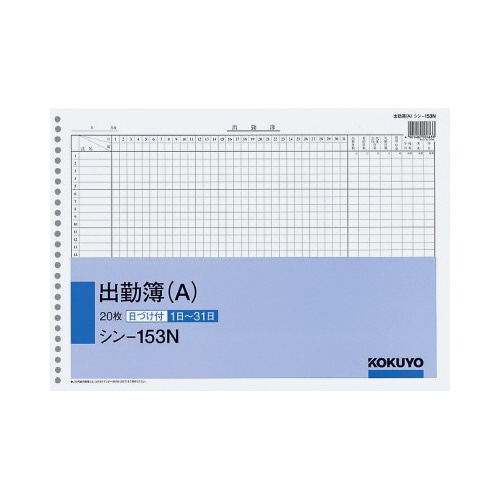 社内用紙Ｂ４　出勤簿２６穴（Ａ）２０枚