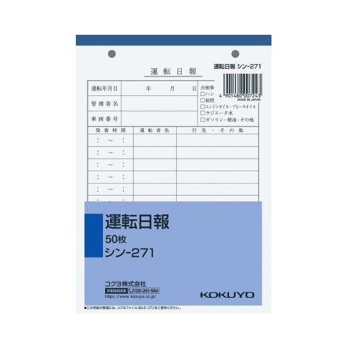 社内用紙Ｂ６　２穴運転日報　５０枚