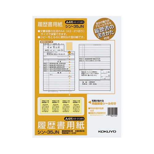 履歴書用紙（手引き付）ＪＩＳ　Ａ４　シン－３５Ｊ