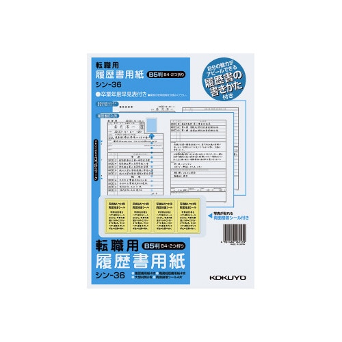 履歴書用紙（手引き付）転職用　Ｂ５　シン－３６