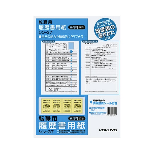 履歴書用紙（手引き付）転職用　Ａ４　シン－３７