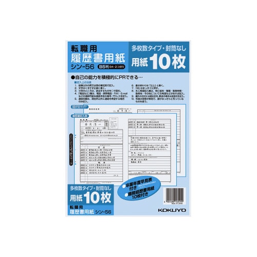 履歴書用紙（多枚数）転職用　Ｂ５　シン－５６