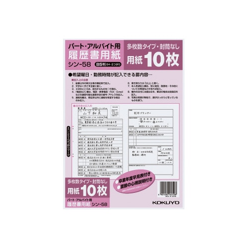 履歴書用紙（多枚数）パートアルバイトＢ５シン－５８
