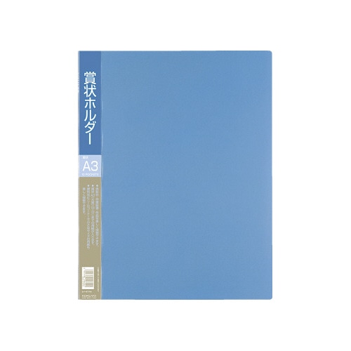 賞状ホルダーＰＰ　Ａ３ポケット１０枚　青