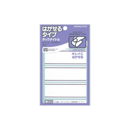 タックタイトルはがせるタイプライン入３０×８０ｍｍ