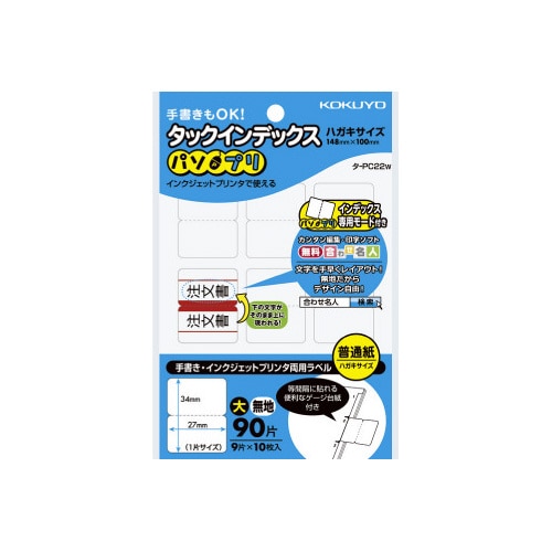タックインデックス＜パソプリ＞無地　大　９０片