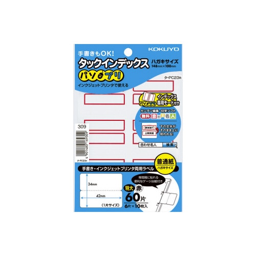 タックインデックス＜パソプリ＞赤　特大　６０片