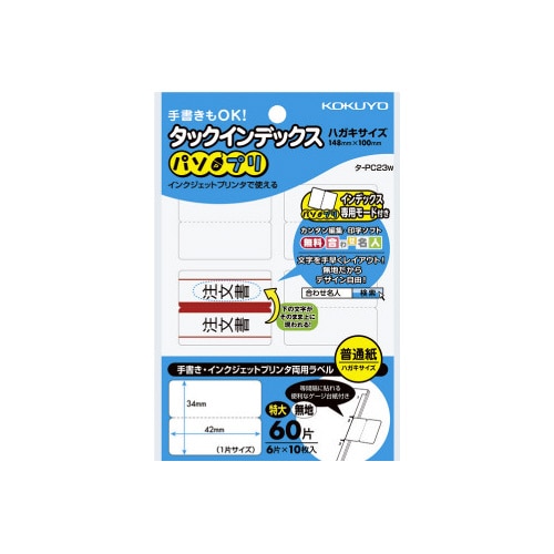 タックインデックス＜パソプリ＞無地　特大　６０片