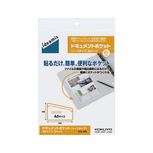 ドキュメントポケット（ハーフタイプ）Ａ５　２片