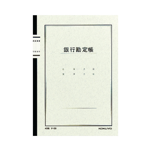 ノート式帳簿　Ａ５　銀行勘定帳４０枚入　チ－５８