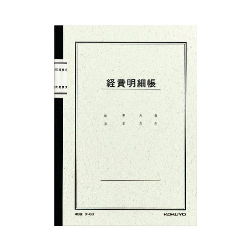 ノート式帳簿　Ａ５　経費明細帳４０枚入　チ－６３