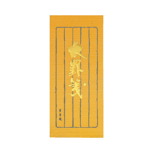 小型便箋太罫箋別寸縦罫５行５０枚