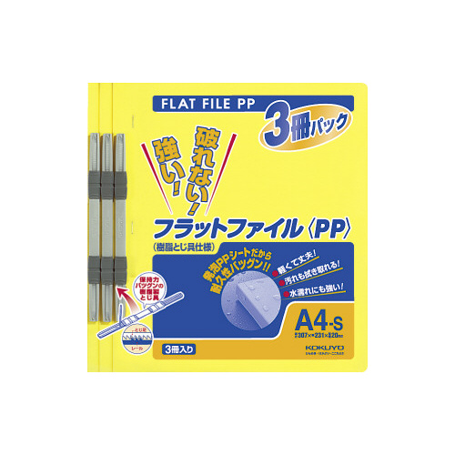 フラットファイル＜ＰＰ＞　Ａ４縦　黄　３冊