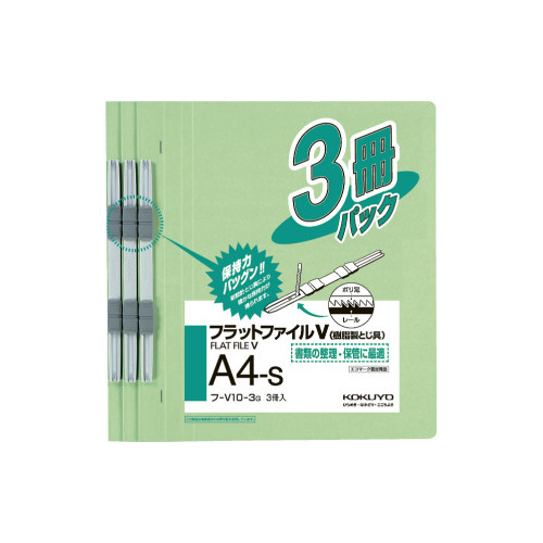 フラットファイルＶ樹脂とじ具　Ａ４縦　緑　３冊