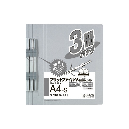 フラットファイルＶ樹脂とじ具　Ａ４縦　グレー３冊