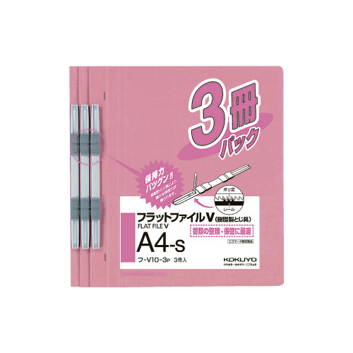 フラットファイルＶ樹脂とじ具　Ａ４縦　ピンク　３冊