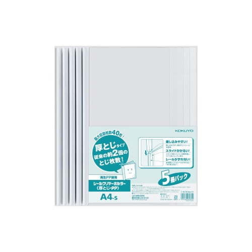 レールクリヤーホルダー厚とじＰＰ　Ａ４縦　５冊