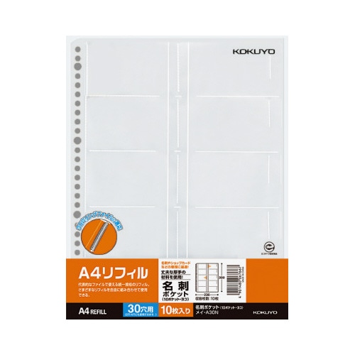 名刺ポケット１０Ｐ　Ａ４リフィル縦３０穴　１０枚