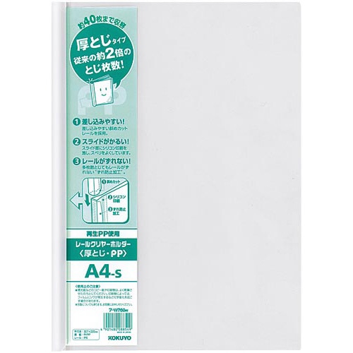 レールクリヤーホルダー厚とじＰＰ　Ａ４縦　２０冊