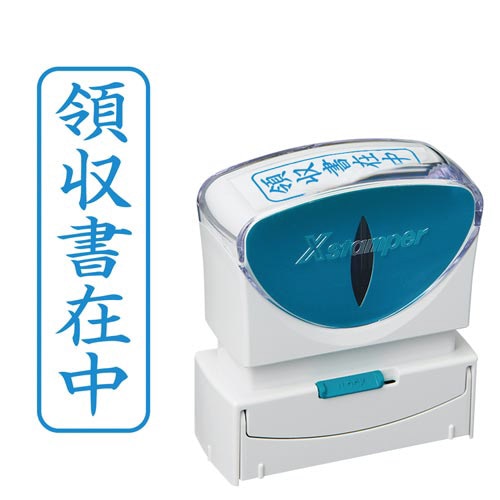 Ｘ２ビジネス　キャップレスＢ型　藍　領収書在中タテ