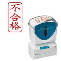 Ｘ２ビジネス　キャップレスＡ型　赤　不合格　タテ