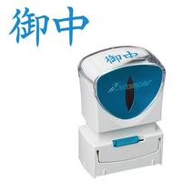 Ｘ２ビジネス　キャップレスＡ型　藍　御中　ヨコ