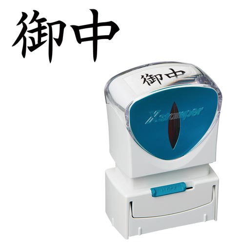 Ｘ２ビジネス　キャップレスＡ型　黒　御中　ヨコ