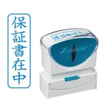 Ｘ２ビジネス　キャップレスＢ型　藍　保証書在中タテ