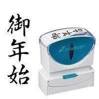 Ｘ２ビジネス　キャップレスＢ型　黒　御年始　タテ