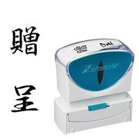 Ｘ２ビジネス　キャップレスＢ型　黒　贈呈　タテ