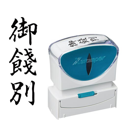 Ｘ２ビジネス　キャップレスＢ型　黒　御餞別　タテ