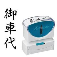 Ｘ２ビジネス　キャップレスＢ型　黒　御車代　タテ