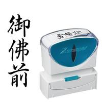 Ｘ２ビジネス　キャップレスＢ型　黒　御佛前　タテ