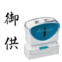 Ｘ２ビジネス　キャップレスＢ型　黒　御供　タテ