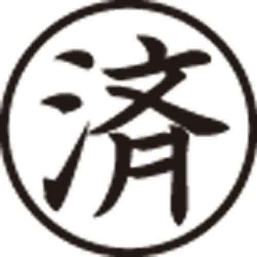 Ｘスタンパー簿記スタンパー　済　黒