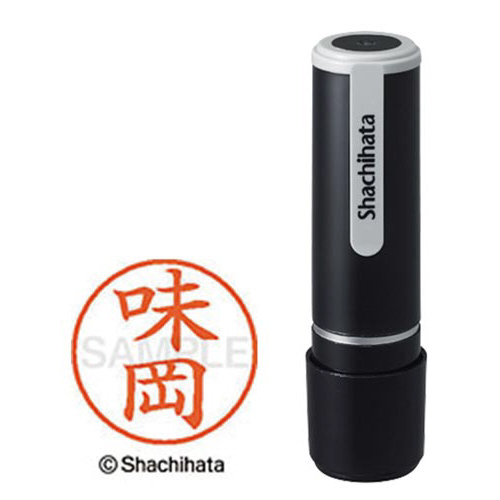 シヤチハタネーム９　味岡（アジオカ）